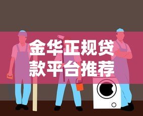 金华正规贷款平台推荐：安全可靠的选择指南