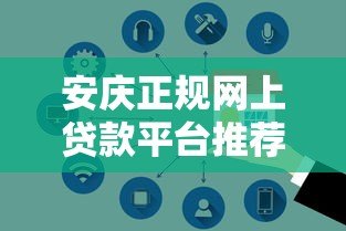 安庆正规网上贷款平台推荐：快速放款、安全借贷指南