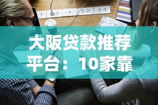 大阪贷款推荐平台：10家靠谱机构对比及申请流程全解析