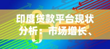 印度贷款平台现状分析：市场增长、挑战与未来趋势
