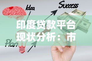 印度贷款平台现状分析：市场增长、挑战与未来趋势