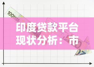 印度贷款平台现状分析：市场增长、挑战与未来趋势