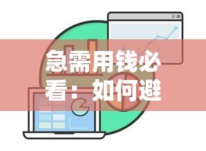 急需用钱必看：如何避开高风险贷款平台的陷阱？