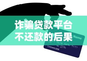 诈骗贷款平台不还款的后果与应对方法 诈骗贷款平台不还款的后果与应对方法