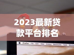 2023最新贷款平台排名Top10|正规机构+靠谱平台推荐 2023最新贷款平台排名Top10|正规机构+靠谱平台推荐