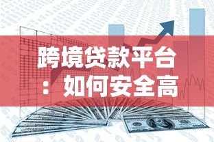 跨境贷款平台：如何安全高效获取海外资金？