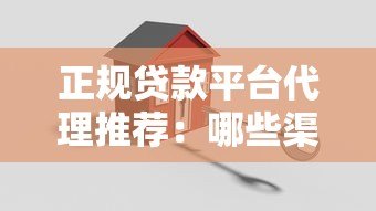 正规贷款平台代理推荐:哪些渠道靠谱又安全? 正规贷款平台代理推荐:哪些渠道靠谱又安全?