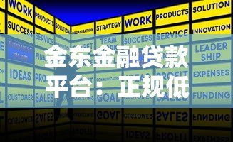 金东金融贷款平台：正规低息快速放款攻略解析