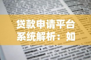 贷款申请平台系统解析：如何快速找到靠谱借贷渠道