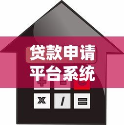 贷款申请平台系统解析：如何快速找到靠谱借贷渠道