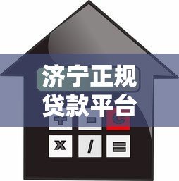 济宁正规贷款平台推荐：如何选择安全低息的借贷渠道