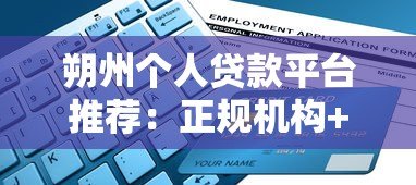 朔州个人贷款平台推荐:正规机构+申请攻略+避坑指南 朔州个人贷款平台推荐:正规机构+申请攻略+避坑指南