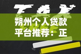 朔州个人贷款平台推荐:正规机构+申请攻略+避坑指南 朔州个人贷款平台推荐:正规机构+申请攻略+避坑指南