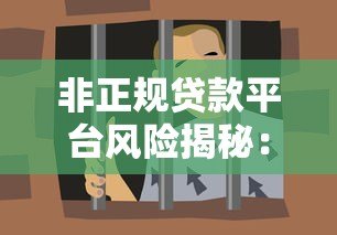 非正规贷款平台风险揭秘:如何避免高利贷陷阱 非正规贷款平台风险揭秘:如何避免高利贷陷阱