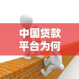 中国贷款平台为何扎堆赴美上市?机遇与挑战全解析 中国贷款平台为何扎堆赴美上市?机遇与挑战全解析