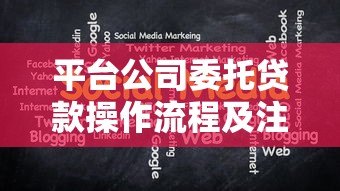 平台公司委托贷款操作流程及注意事项解析 平台公司委托贷款操作流程及注意事项解析