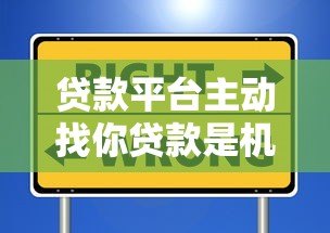 贷款平台主动找你贷款是机会还是陷阱？这些内幕必须知道