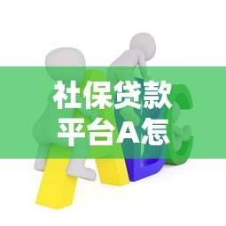 社保贷款平台A怎么样?申请条件及流程详解 社保贷款平台A怎么样?申请条件及流程详解