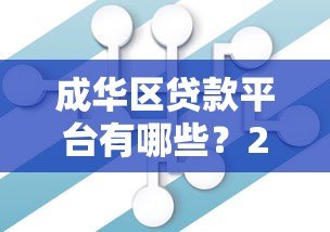 成华区贷款平台有哪些?2023年正规机构推荐及避坑指南 成华区贷款平台有哪些?2023年正规机构推荐及避坑指南