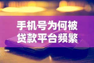手机号为何被贷款平台频繁使用？真实原因深度解析