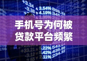 手机号为何被贷款平台频繁使用？真实原因深度解析