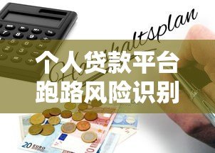 个人贷款平台跑路风险识别与避坑指南