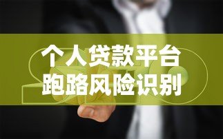 个人贷款平台跑路风险识别与避坑指南