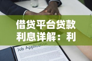 借贷平台贷款利息详解：利率计算、省钱技巧与避坑指南