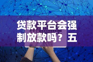 贷款平台会强制放款吗？五大真相与防范指南