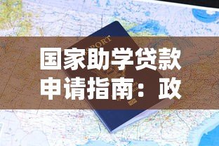 国家助学贷款申请指南:政策解读与操作流程 国家助学贷款申请指南:政策解读与操作流程