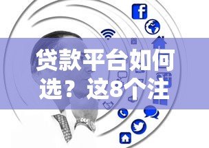 贷款平台如何选？这8个注意事项帮你避坑