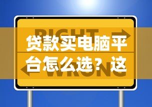 贷款买电脑平台怎么选?这6个靠谱渠道推荐! 贷款买电脑平台怎么选?这6个靠谱渠道推荐!