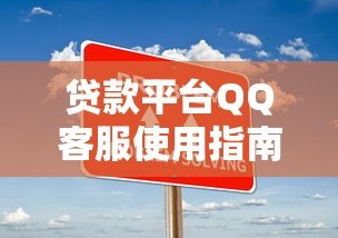 贷款平台QQ客服使用指南:快速解决贷款疑问的5个技巧 贷款平台QQ客服使用指南:快速解决贷款疑问的5个技巧