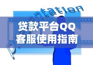 贷款平台QQ客服使用指南:快速解决贷款疑问的5个技巧 贷款平台QQ客服使用指南:快速解决贷款疑问的5个技巧
