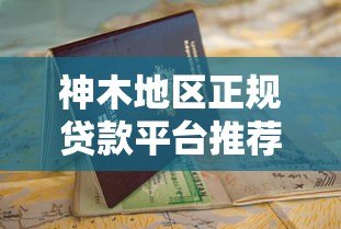 神木地区正规贷款平台推荐及申请避坑指南 神木地区正规贷款平台推荐及申请避坑指南