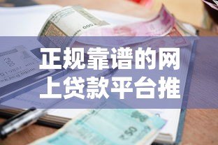 正规靠谱的网上贷款平台推荐，高额度低利息产品大全