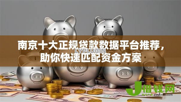 南京十大正规贷款数据平台推荐,助你快速匹配资金方案 南京十大正规贷款数据平台推荐,助你快速匹配资金方案