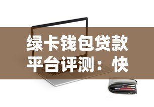 绿卡钱包贷款平台评测：快速下款、低息灵活，助你解决资金难题