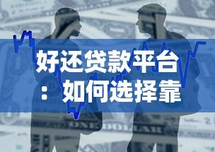 好还贷款平台:如何选择靠谱借贷渠道并避免踩坑? 好还贷款平台:如何选择靠谱借贷渠道并避免踩坑?
