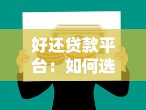 好还贷款平台:如何选择靠谱借贷渠道并避免踩坑? 好还贷款平台:如何选择靠谱借贷渠道并避免踩坑?
