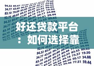 好还贷款平台:如何选择靠谱借贷渠道并避免踩坑? 好还贷款平台:如何选择靠谱借贷渠道并避免踩坑?