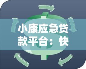 小康应急贷款平台：快速解决短期资金周转难题