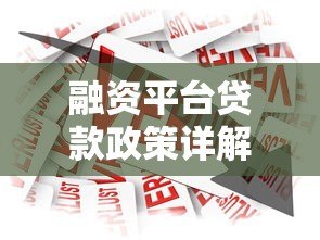 融资平台贷款政策详解:企业如何快速获取低息资金 融资平台贷款政策详解:企业如何快速获取低息资金