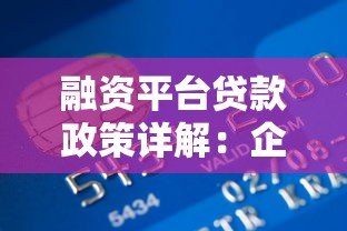 融资平台贷款政策详解:企业如何快速获取低息资金 融资平台贷款政策详解:企业如何快速获取低息资金