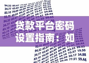 贷款平台密码设置指南:如何保障账户安全与资金安全 贷款平台密码设置指南:如何保障账户安全与资金安全