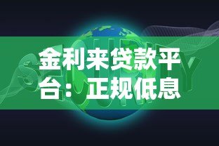 金利来贷款平台:正规低息、快速放款,解决您的资金难题 金利来贷款平台:正规低息、快速放款,解决您的资金难题