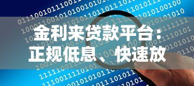 金利来贷款平台:正规低息、快速放款,解决您的资金难题 金利来贷款平台:正规低息、快速放款,解决您的资金难题