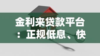 金利来贷款平台:正规低息、快速放款,解决您的资金难题 金利来贷款平台:正规低息、快速放款,解决您的资金难题