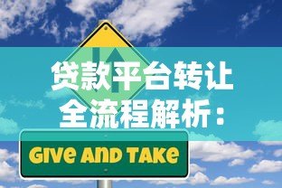 贷款平台转让全流程解析：注意事项与风险规避