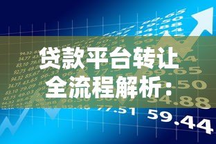 贷款平台转让全流程解析：注意事项与风险规避